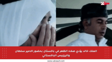 الملك خالد يؤدي صلاة الظهر في باكستان بحضور الأمير سلطان والرئيس الباكستاني